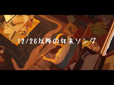 12/26以降の年末ソング cover / そらる