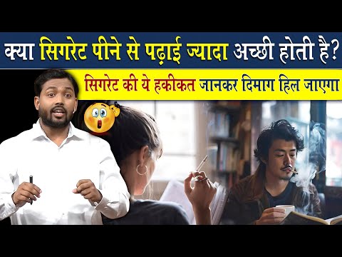 सिगरेट पीकर पढ़ाई करने वालें स्टूडेंट्स एक बार ये वीडियो देख लेना आंखे खुल जायेगी