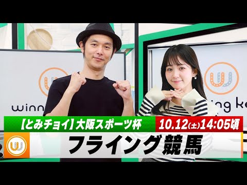 【フライング競馬】土曜9Rの予想を生配信！京都メイン「大阪スポーツ杯」のとみチョイも！｜10月12日（土）