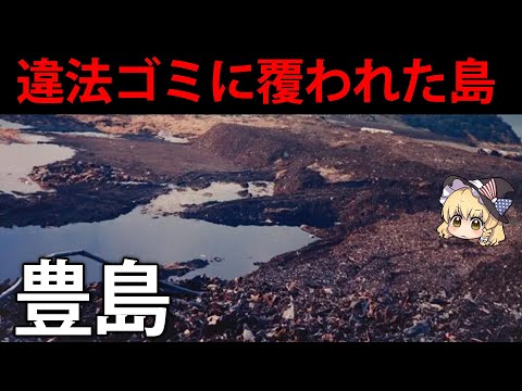 なぜ自然豊かな日本の島が、違法なゴミで覆われてしまったのか？豊島事件【ゆっくり解説】