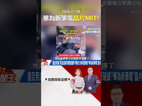 復旦男淪「美流浪漢」喊想回國！中國之光神話破滅？華為新筆電「晶片MIT」！@57newsking   #shorts