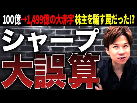 【大赤字】原因は流行の最先端だったあの事業！シャープが1499億円の赤字になってしまったワケを徹底解説！