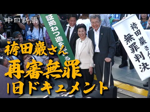 袴田巌さん再審無罪　1日ドキュメント