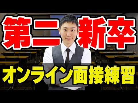 【第二新卒  模擬面接】オンライン面接シミュレーション ※概要欄必読