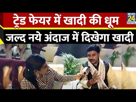 Trade Fair: ट्रेड फेयर में खादी की धूम, जल्द नये अंदाज में दिखेगा खादी | Khadi India | News24