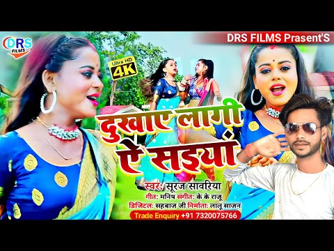 बवाले लगव ऐ सइयां प आया एक और Superhit Song || दुखाए लागी ऐ सइयां || #Suraj Sawariya | #Bhojpri_Song