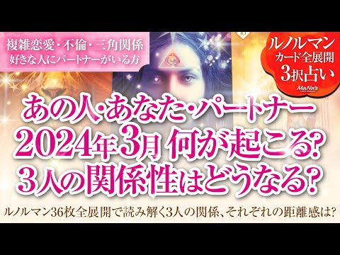 恋愛タロットルノルマン36枚で読み解く🌈複雑恋愛・不倫・W不倫・三角関係…好きな人にパートナーがいる方…あなた・あの人・パートナーの1月はどんな事が起きる？３人の関係・それぞれの距離感はどうなる⁉️