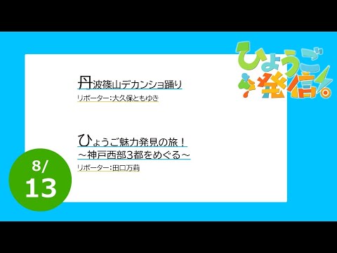 2023年8月13日 ひょうご発信！