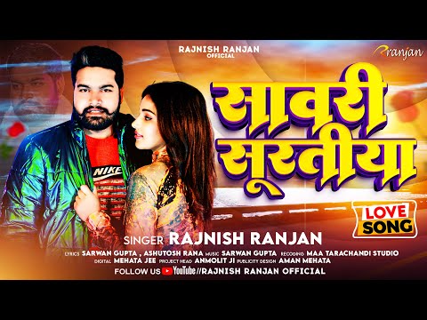 सांवरी सूरतीया #Rajnish Ranjan का दिल को छू देने वाला गाना | Sawari Suratiya | Bhojpuri Hit Songs