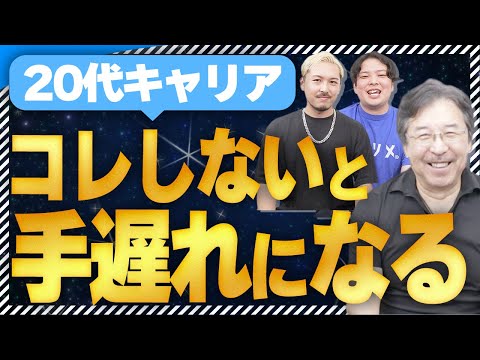 【婚活×年収】20代から始めるキャリア形成をグローバル10兆円を超えるシーメンスジャパンの元CEOが徹底解説！