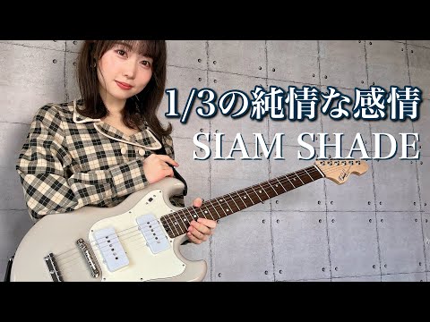 1/3の純情な感情 / SIAM SHADE ギター 弾いてみた 【 guitar vocal cover 】