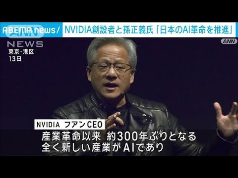 「凄まじい価値を生み出す」NVIDIAとソフトバンクが協業“日本のAIインフラ構築”(2024年11月13日)