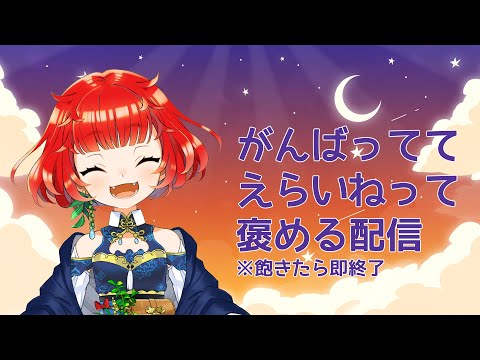 【11月も】来てくれたリスナーさん褒める配信【がんばってえらい】