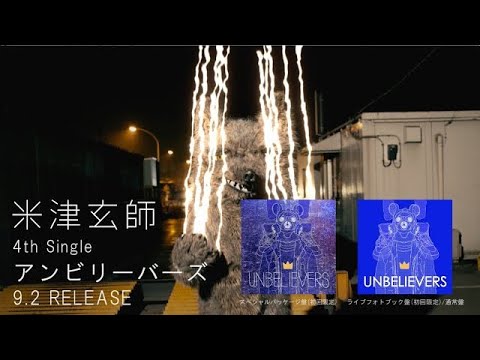 米津玄師 4th Single「アンビリーバーズ」SPOT , Kenshi Yonezu 4th Single "Unbelivers" SPOT