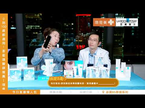 在101直播，好高級！feat. 理膚寶水、康是美