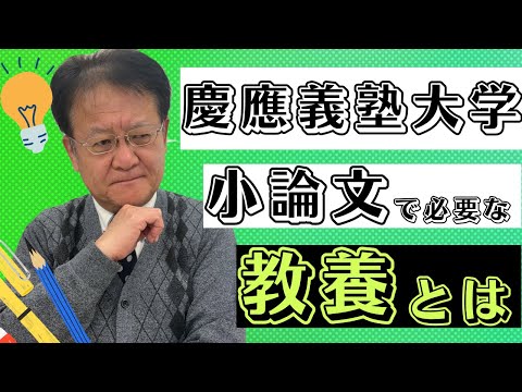 【受験生・保護者様必見❕❕】慶應義塾大学 小論文試験で求められる教養を身につけよう🔥