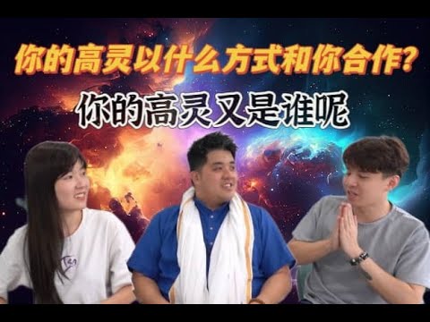 高灵会用什么方式和你合作？ 你的高灵会是谁呢？ 看完你就会懂！