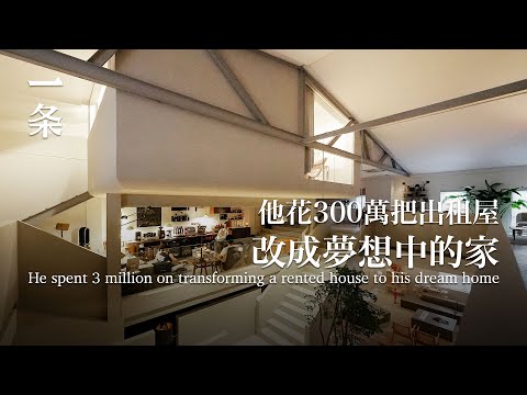 [EngSub]He spent 3 million yuan to renovate a rental house in Beijing: a paradise for boys!