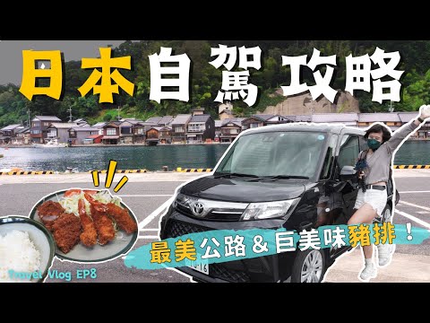 京都租車🇯🇵最美公路自駕攻略：從森林開到海邊！窄巷中的神秘在地豬排飯～Ep 8｜奧菠GO日本