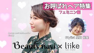 CinDyのお呼ばれヘアvol.1♡フェミニン♡