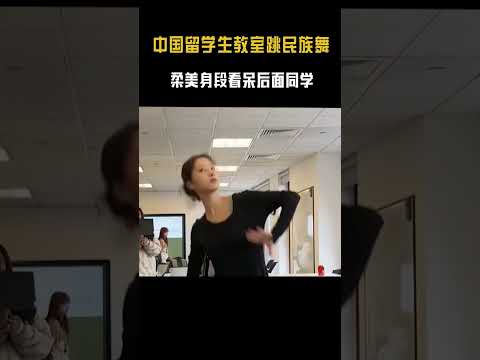 中国留学生教室跳舞，音乐一响惊呆后面女生！#shorts #音乐#精彩