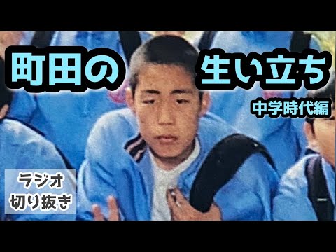 【ラジオ】町田の生い立ち〜中学時代編〜