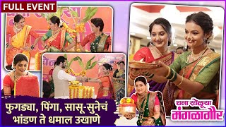 राजश्री मराठी आणि झी मराठीची मंगळागौर | चला खेळूया मंगळागौर | Full Event | PNG JEWELLERS