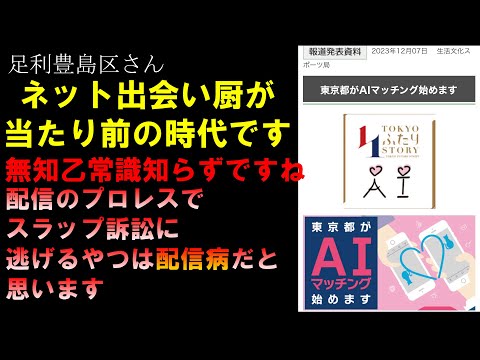 ①出会い厨を馬鹿にする配信者が無知露呈して自爆②他人を配信病と罵るが、スラップ訴訟している奴こそ配信病 LIVE つばさの党 黒川あつひこ 黒川敦彦 根本良輔 杉田勇人