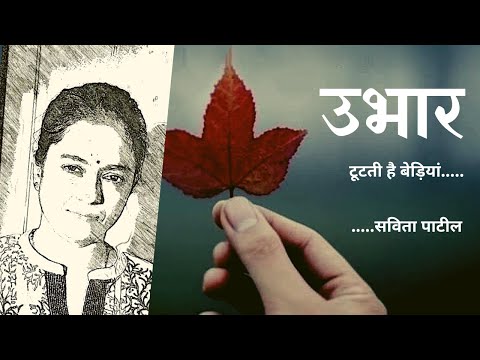 Hindi Kavita : हिन्दी कविता : Hindi shayari : Motivational Poem  : Savita Patil #kavitabysavitapatil