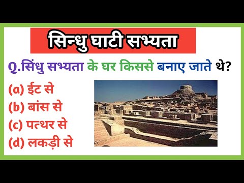 हड़प्पा और सिन्धु घाटी सभ्यता  | Harappa and Indus Valley Civilization | Objective Question