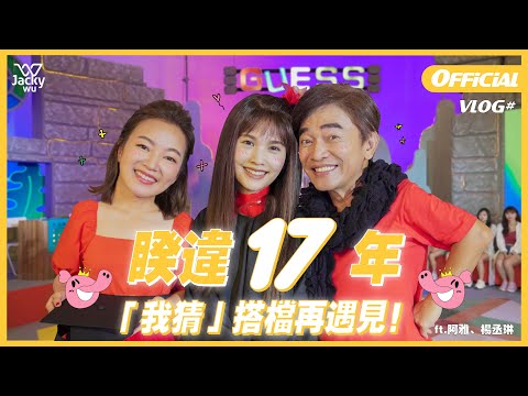 吳宗憲 Jacky Wu's VLOG - 睽違17年再度合體了！「我猜」搭檔再遇見，片場相擁感人落淚！