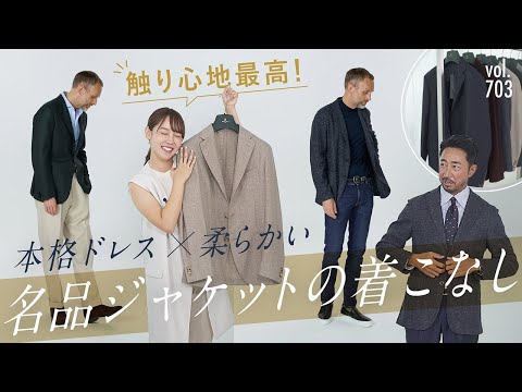 伝説の名品ジャケットもここまでキタ！もはやニットジャケットで最新スタイル | B.R. Fashion College Lesson.703 ボリオリ