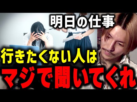 「出勤する前いつもつらいです...」上司に怒られ会社に行くのが嫌になってしまった視聴者にアドバイスを送るDJふぉい【ふぉい切り抜き/レぺゼン/foy/仕事/会社】