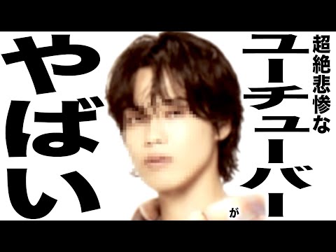 現在がとんでもく悲惨な事になってるYouTuberの歌127