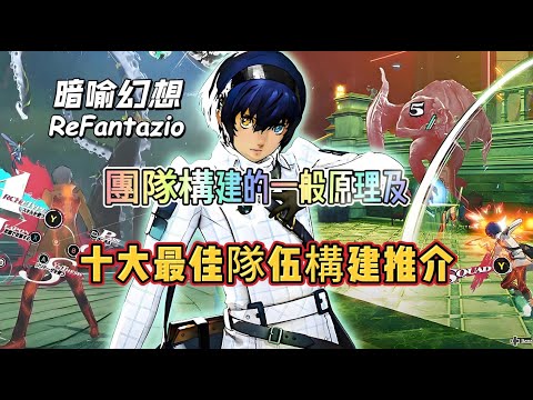 《暗喻幻想:ReFantazio》 團隊構建的一般原理及十大最佳隊伍構建推介