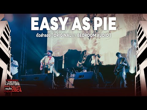 Music Audition 2024 : EASY AS PIE- ตัวสำรอง (Original by Bedroom Audio)