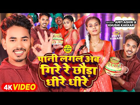 #video | पानी लगल अब गिरे रे छौड़ा धीरे धीरे | Amit Ashik, Khushi Kakkar | Magahi Song 2024