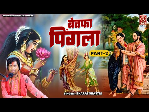 राजा भर्तृहरि के प्रति रानी पिंगला की बेवफ़ाई / बेवफा पिंगला भाग-2 | Bharat Shastri | Dehati Kissa