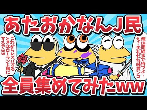 【総集編⑯】あたおかなんJ民たち全員集めてみたｗｗ【2ch面白いスレ】