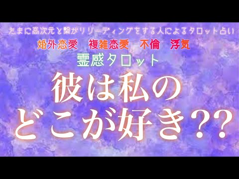 【霊感タロット】【霊視】【タロット】彼は私のどこが好き？【恋愛】【不倫】【複雑恋愛】【婚外恋愛】【三角関係】【ルーン】