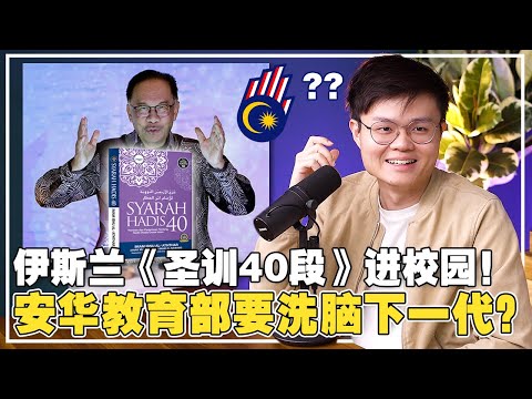 在学校推广伊斯兰圣训！安华向保守势力低头？还是为抢夺伊斯兰话语权？【新闻随便看26/8】