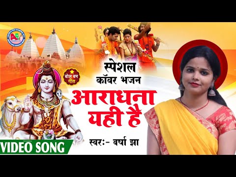 स्पेशल काॅवर भजन - आराधना यही है | Varsha Jha | Letest Maithili #Bolbam Song 2024