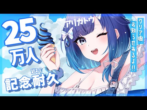 【岩おじ耐久２】Youtube25万人ありがとう！クリア後お知らせあるよ💧【ぶいすぽっ！ / 紡木こかげ】