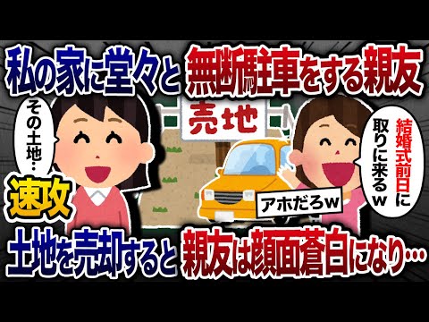 私の家の敷地に勝手に駐車した親友「結婚式前日には取りに行くからｗ」→その土地はもう売却したと伝えた結果ｗ【2chスカッと・ゆっくり解説】