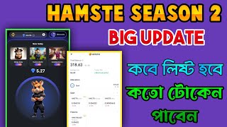 HAMSTER KOMBAT SEASON 2 || HAMSTER KOMBAT SEASON 2 AIRDROP LISTING || HAMSTER KOMBAT NEW UPDATE