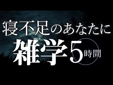 【睡眠導入】寝不足のあなたに雑学5時間【合成音声】