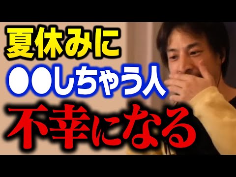 連休・休日にコレするのは絶対やめろ！僕の周りでは100％の人が不幸になっています【ひろゆき 切り抜き】