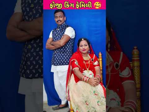 Fouji King 👑 Family Photos 🥰 || #gujarati #fouji #instagramviral #king #shorts