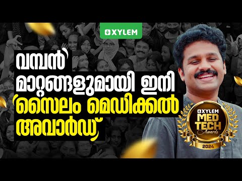 വമ്പൻ മാറ്റങ്ങളുമായി ഇനി സൈലം മെഡിക്കൽ അവാർഡ് | NEET - JEE EXCLUSIVE | Xylem JEEnius