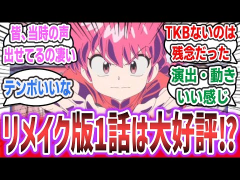 「『らんま1/2』リメイク版放送開始！ キャストほぼそのままのアニメ化だけど、1話見た感触は好評！？」に対するネットの反応集！ 【らんま1/2】| 山口勝平 林原めぐみ 日髙のり子